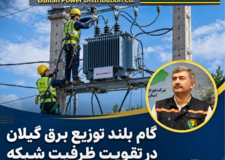 افزایش بیش از ۳۲۶ هزار کیلوولت‌آمپر ظرفیت منصوبه با نصب و ارتقای قدرت ۱٬۹۳۴ دستگاه ترانسفورماتور