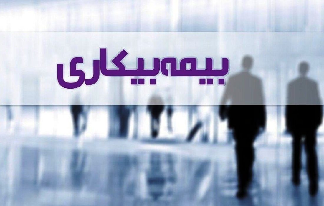 برقراری بیش از 5400 مقرری بیمه بیکاری در تامین اجتماعی گیلان