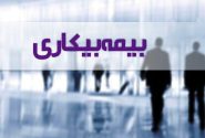 برقراری بیش از 5400 مقرری بیمه بیکاری در تامین اجتماعی گیلان
