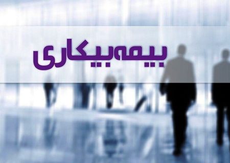 برقراری بیش از 5400 مقرری بیمه بیکاری در تامین اجتماعی گیلان