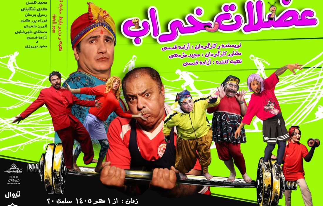 ستاره‌های کمدی گیلان در «عضلات خراب» گرد هم می‌آیند؛ نمایش از اول مهر در مانیاد رشت