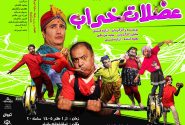 ستاره‌های کمدی گیلان در «عضلات خراب» گرد هم می‌آیند؛ نمایش از اول مهر در مانیاد رشت