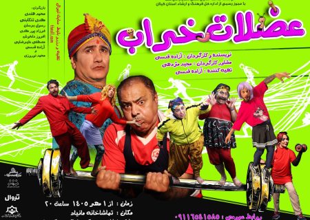 ستاره‌های کمدی گیلان در «عضلات خراب» گرد هم می‌آیند؛ نمایش از اول مهر در مانیاد رشت
