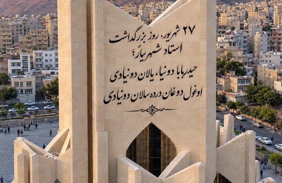 پاسداشت حریم کلمه؛ تأملی بر روز شعر و ادب فارسی و یادمان استاد شهریار