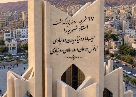 پاسداشت حریم کلمه؛ تأملی بر روز شعر و ادب فارسی و یادمان استاد شهریار