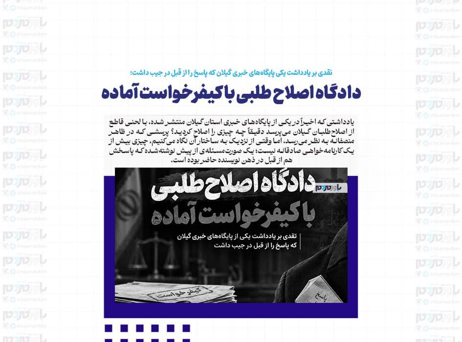 دادگاه اصلاح طلبی با کیفرخواست آماده