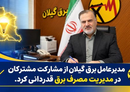 با مشارکت، همراهی و همدلی مشترکان، از شرایط ناترازی انرژی برق با موفقیت عبور کردیم