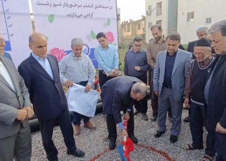 آغاز عملیات اجرایی پروژه فاضلاب در مناطق کم‌برخوردار رشت